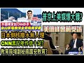 【核電洩漏?】日本倒核廢水無人理 CNN黑記老作信十足? 美俄峰會前 普京上美媒怒吊 ? 中俄聯盟 拜登腳仔軟 ?教育局增副秘 搞國安教育? |高Sir正能量15062021