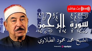 الطبلاوي | Sheikh Muhammad Mahmoud al-Tablawi Surah Ar Rahman- سورة الرحمن بتلاوة تطيب بها القلوب