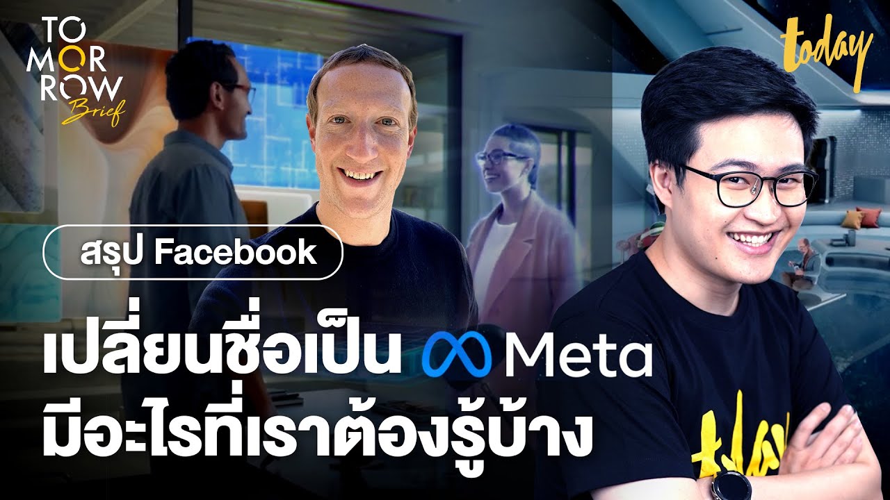 สรุปสั้นๆ Facebook เปลี่ยนชื่อบริษัทเป็น Meta มีอะไรที่เราต้องรู้บ้าง | TOMORROW | สรุปเนื้อหาที่เกี่ยวข้องเม ทา เฟสที่สมบูรณ์ที่สุด