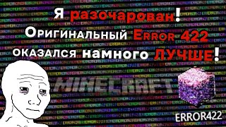 Error 422 Remastered - Оригинал Оказался Лучше!