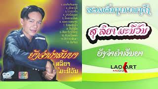 ລວມຜົນງານເພງດັງ ຂອງ ສຸລິຍາ ມະນີວັນ [Official Audio MV] Lao Art Media