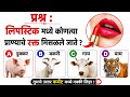 लिपस्टिक मध्ये कोणत्या प्राण्याचे रक्त मिसळले जाते? Interesting Gk | Gk in Marathi | GK QUIZ MARATHI