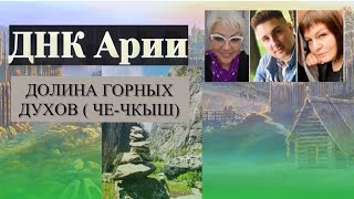 ДОЛИНА ГОРНЫХ ДУХОВ/ ЧЕ-ЧКЫШ/АЛТАЙ-МЕСТО СИЛЫ #славяне #славянеарии