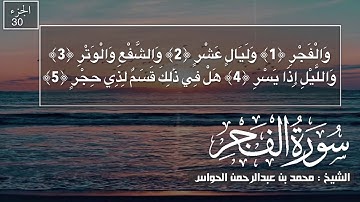 89 - سورة الفجر- الشيخ محمد بن عبدالرحن الحواس