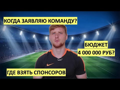 Создаю Футбольный Клуб С Нуля | Звоню в Федерацию Футбола | Какой Ежемесячный Бюджет Для Команды?