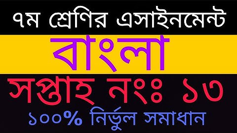 Class 7 13th week Bangla assignment|| ৭ম শ্রেণির ১৩তম সপ্তাহের বাংলা এসাইনমেন্ট|Class 7 assignment
