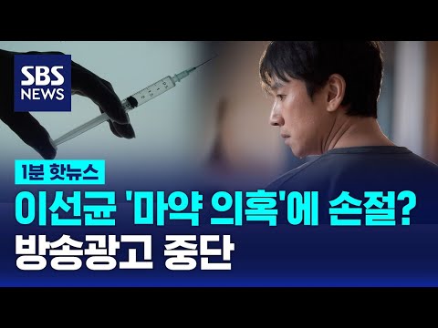 이선균 마약 의혹에 광고계 손절 시작 / SBS / 1분핫뉴스