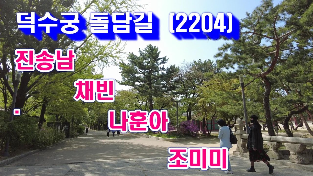 덕수궁돌담길 진송남가수/ 채빈가수/ 나훈아가수 /조미미가수 /전자올갠이소민/220420 덕수궁4월 덕수궁봄