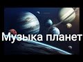 Звуки космоса и музыка планет. Космическая музыка. День рождения