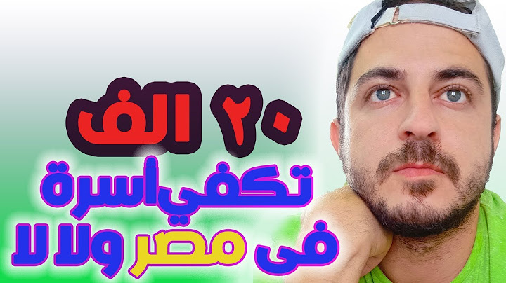 هل 20 الف جنيه تكفيني مدة شهر في مصر ولا لا ؟ الإجابة الواقعية بالارقام