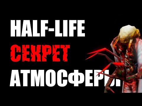 Видео: Атмосфера Half-life и Black Mesa