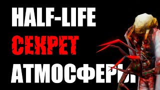 видео: Атмосфера Half-life и Black Mesa картинка: Атмосфера Half-life и Black Mesa