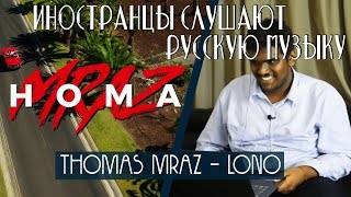 Иностранцы слушают: THOMAS MRAZ — LONO. Иностранцы слушают русскую музыку.