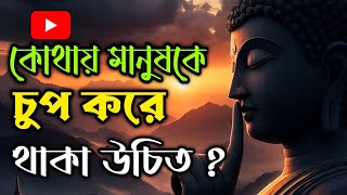 সেরা গল্প || কোথায় মানুষকে চুপ করে থাকা উচিত ? || #story #golpo #motivation