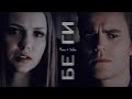 ► Elena ⬥ Stefan || БЕГИ