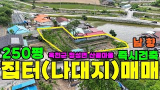 566번 산속마을 집터(나대지) 6000만원 옥천군 청성면 깊은 산골 밖에서는 보이지않는 마을 청정지역 남향으로 즉시건축가능 #보은부동산 #괴산부동산 #충북부동산