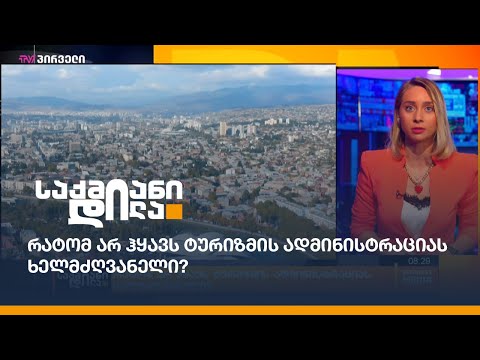 რატომ არ ჰყავს ტურიზმის ადმინისტრაციას ხელმძღვანელი?