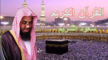 القران الكريم - سعود الشريم الصفحة 96