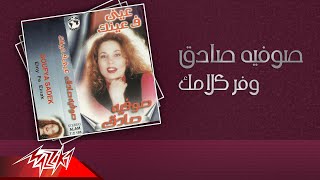 Safia AlSadek - Wafar Kalamak | صوفيه صادق - وفر كلامك