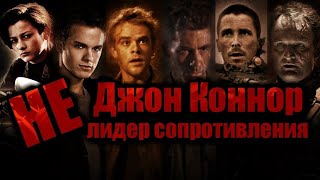 Джон Коннор - Не Лидер Сопротивления | Кем Был Джон Коннор На Самом Деле