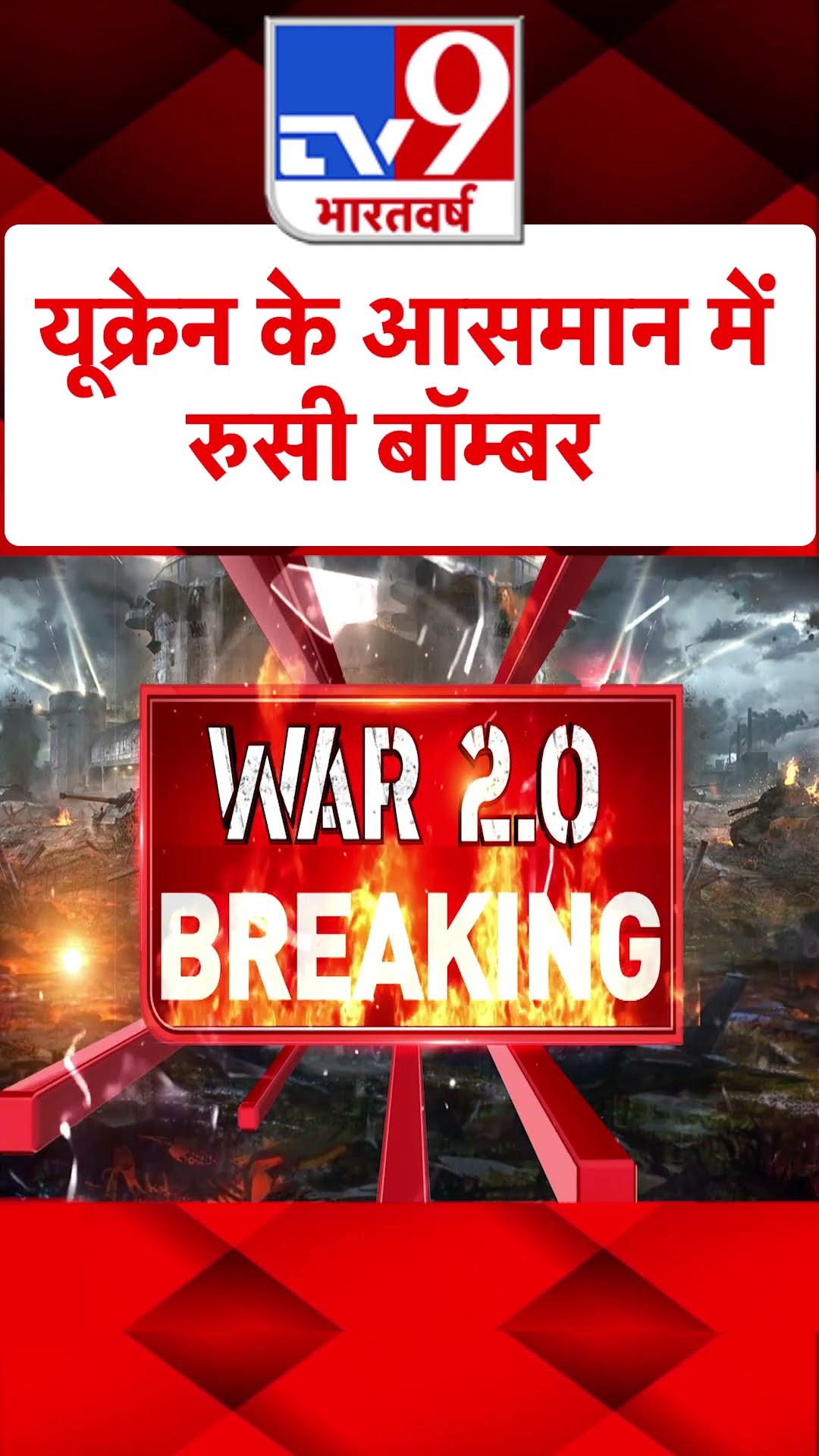 Ukraine के आसमान में Russian Bomber#tv9shorts