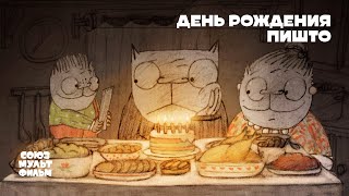 День рождения Пишто | Короткометражный мультфильм | 0+