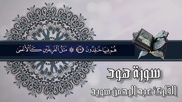 سورة هود كاملة مع الآيات للقارئ عبد الرحمن سويد #القرآن_الكريم #سورة_هود #هود##القرآن#عبدالرحمن_سويد