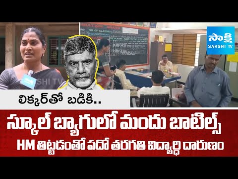బెల్ట్ షాపుల వల్లే ఇదంతా? | 10th Class School Student Attempt Suicide In Tirupati District - SAKSHITV