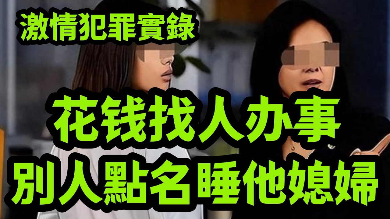 最新案件：花钱找人办事，却引出连环悲剧