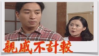 親戚不計較 EP128