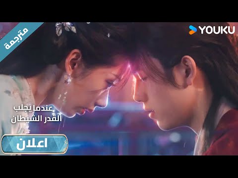 اعلان حلقة1 4 امرأة غريبة اقتحمت عالمه عندما يجلب القدر الشيطان When Destiny Brings The Demon