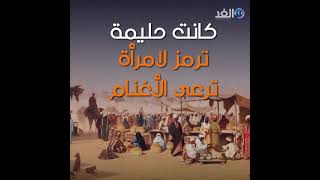 «عادت حليمة لعادتها القديمة».. إليك القصة وراء المثل الشعبي الشهير