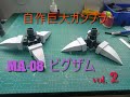 MA-08 ビグザムvol.2