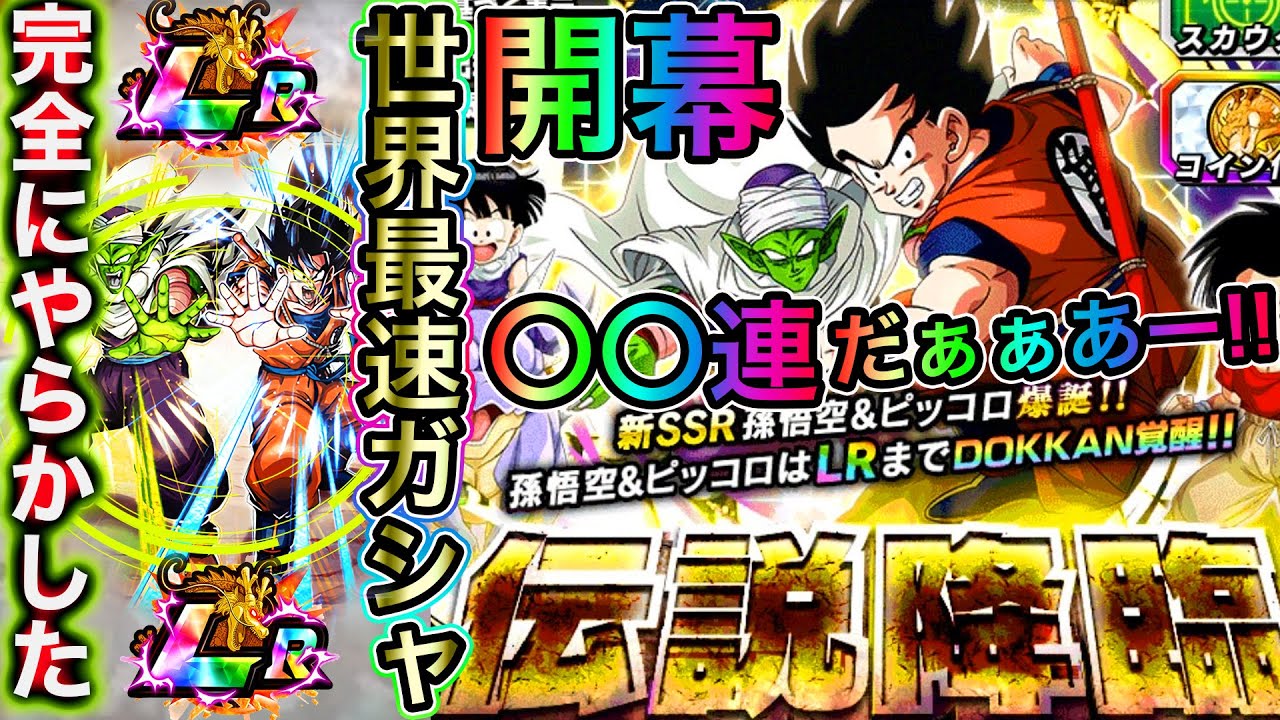ドッカンバトル 完全にやらかした 新lr悟空 ピッコロ開幕 連だぁぁああーー 伝説降臨 Dokkan Battle 最新人気スマホゲーム動画まとめ ドッカンバトル 完全にやらかした 新lr悟空 ピッコロ開幕 連だぁぁああーー 伝説降臨 Dokkan Battle 最新人気スマホゲーム動画まとめ