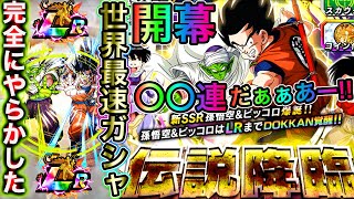 ドッカンバトル 完全にやらかした 新lr悟空 ピッコロ開幕 連だぁぁああーー 伝説降臨 Dokkan Battle 最新人気スマホゲーム動画まとめ