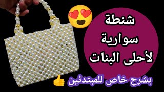 #شنط 👜 ازاى تعملى شنطة سوارية بالخرز👜 صنع حقيبة فى المنزل بطريقة بسيطة وسهلة 👜 بشرح خاص للمبتدئين 👍