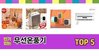 실사용 기준으로 고른 무선온풍기 추천 5가지