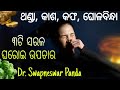 Simple home remedy for cold  cough in winter  odia health tips  dr swapneswar panda