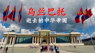 深入蒙古国深山，中华帝国留下的宏伟古迹！一路追寻中国在蒙古的历史沧桑！探访乌兰巴托的前世今生！