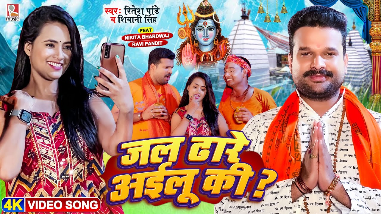  Video           Ritesh Pandey  Shivani Singh      New Bhojpuri Bolbam Song