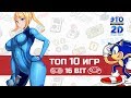 Лучшие 16 битные игры 💥ЭЧ2D #89💥