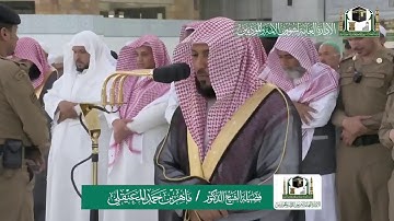 تلاوة فاقت الوصف | لخواتيم سورة النبأ | مغرب 16-7-1441هـ | للشيخ د. ماهر المعيقلي