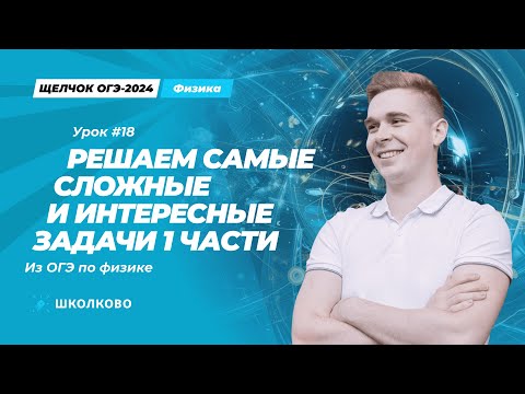 Решаем самые сложные и интересные задачи первой части из ОГЭ по физике