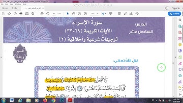 سورة الإسراء،الصف الثامن/الأستاذ فؤاد الدراس