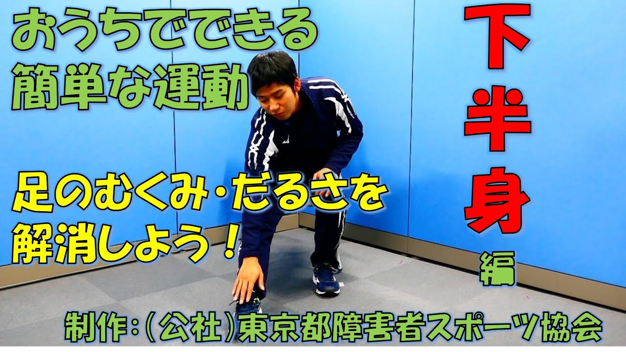 おうちでできる簡単な運動 下半身編 Youtube