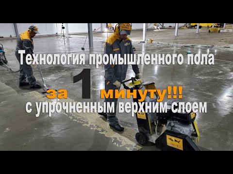 Промышленный бетонный пол.