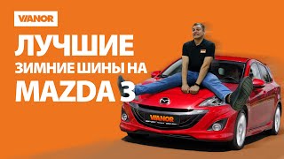 Лучшие зимние шины на Mazda 3