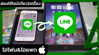 How to Use LINE on 2 Devices: Use LINE on iPad with the Same Account as iPhone, Guaranteed Not to...
