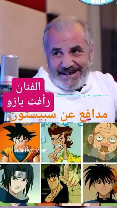 بصوت الفنان رأفت بازو في الدوبلاج 🥰❤️