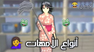 أنواع الأمهات|حال الأبناء مع أمهاتهم ‍️|sakura school simalutor